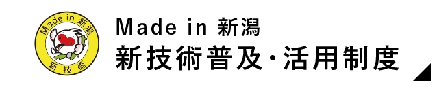 新技術普及・活用制度